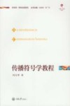 传播符号学教程 封面