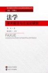 法学学术规范与方法论研究 封面