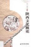 陕西文化概论 封面