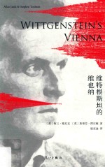 维特根斯坦的维也纳 电子书封面