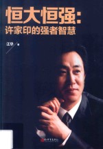 恒大恒强  许家印的强者智慧 封面