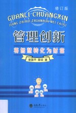 管理创新  将智慧转化为财富 封面