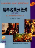 钢琴名曲分级弹  第五级 封面