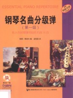 钢琴名曲分级弹  第一级 封面