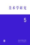美术学研究 5 封面