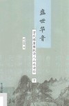 盛世华音  清代顺康雍乾诗人山水诗论  下 封面