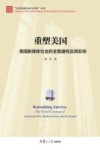 重塑美国 美国新媒体社会的全面建构及其影响 封面