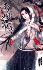 南烟斋笔录  如梦令 封面