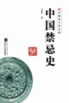 中国禁忌史 封面