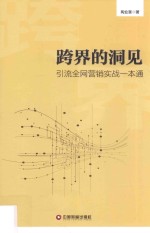 跨界的洞见  引流全网营销实战一本通 封面
