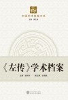左传  学术档案 封面