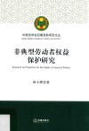 非典型劳动者权益保护研究 封面