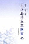 中华海洋本草图鉴  第2卷 封面