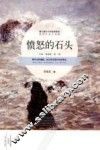 愤怒的石头 封面