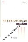 世界主要政党规章制度文献  加拿大 封面