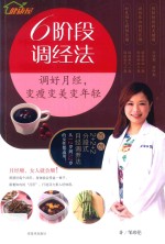 6阶段调经法 调好月经,变瘦变美变年轻 封面