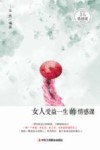 女人受益一生的情感课 封面