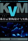 KVM私有云架构设计与实践 封面