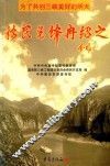 移民先锋冉绍之 电子书封面