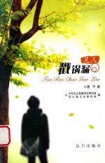 巫山人巫山事丛书  凡人戳锅漏 封面