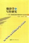 修辞学与写作研究  第三届国际修辞传播学研讨会论集 封面