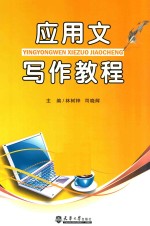 应用文写作教程 封面