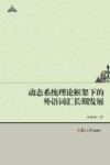 动态系统理论框架下的外语词汇长期发展 封面