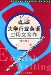 大学行业英语应用文写作 封面