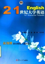 21世纪大学英语应用型综合教程  基础级 封面