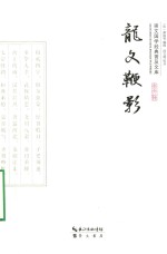 崇文国学经典普及文库  龙文鞭影 封面