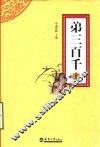 弟三百千  上 封面