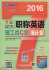7天攻克职称英语周计划  理工类C级  2016 封面