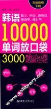 韩语10000单词放口袋  3000核心词拓展记忆 封面
