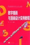 数字插画与漫画设计实例教程 封面