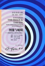 图像与眼睛  图画再现心理学的再研究 电子书封面