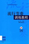 流行节奏训练教程 封面