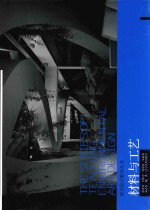 环艺设计教学丛书 材料与工艺 封面