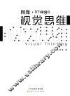 图像·Image视觉思维 封面