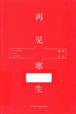 再见  寒生 封面