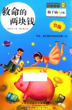 金麦田品格教育精品阅读  救命的两块钱  节俭 封面
