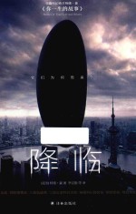 华裔科幻奇才特德·姜作品集  降临 封面