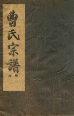曹氏宗谱  癸册  1 封面