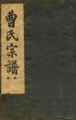 曹氏宗谱  癸册  2 封面
