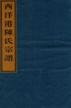 西洋港陈氏宗谱  卷3  追远祖贯图-卷3  前宅和睦房行次图 封面
