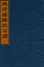 西洋港陈氏宗谱  卷4  南宅世系图-卷4  前南宅显二公二房世系 封面