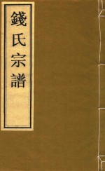 钱氏宗谱  卷12  吴越世家-卷终  河西螟蛤世录 封面
