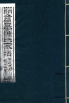 四明仓基陈氏家谱  原序-卷首  走马塘本支事迹 封面