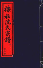 栎社沈氏宗谱  卷16  诰敕-卷22  艺文中 封面