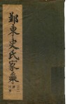 鄞东史氏家乘  序-卷1  溧阳侯世系 封面