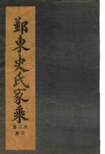 鄞东史氏家乘  卷2  行第编次-卷3  迁鄞林染桥发祥世传 封面